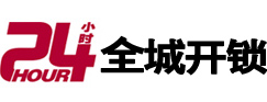 井陉24小时开锁公司